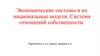 Экономические системы. И их национальные модели. Система отношений собственности