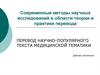 Перевод научно-популярного текста медицинской тематики