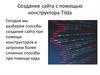 Создание сайта с помощью конструктора Tilda