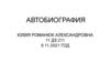 Автобиография молодого художника