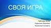 Урок - викторина «Своя игра»