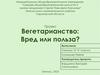 Вегетарианство: вред или польза?