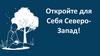 Откройте для Себя Северо-Запад!