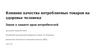 Влияние качества потребляемых товаров на здоровье человека