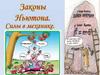 Законы Ньютона. Силы в механике