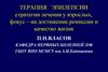 Терапия эпилепсии. Стратегии лечения у взрослых, фокус – на достижение ремиссии и качество жизни