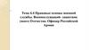 Правовые основы военной службы. Военнослужащий- защитник своего Отечества. Офицер Российской Армии