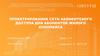 Проектрирование сети абонентского доступа для абонентов жилого комплекса
