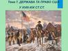 Держава та право США у XVIII-XIX  ст.ст