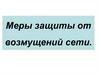 Меры защиты от возмущений сети