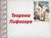 Теорема Пифагора