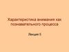 Характеристика внимания как познавательного процесса