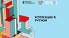 Коллекции в python