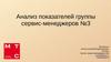 Анализ показателей группы сервис - менеджеров № 3