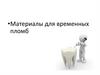 Материалы для временных пломб