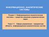 Тема 1.1. Сфера управления – предметная область информационно-аналитических систем