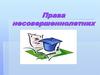 Права несовершеннолетних