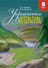 Українська лiтература.  Підручник для осіб з особливими освітніми потребами  (F 70) 8 клас