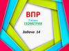 ВПР 7 класс Геометрия. Задача 14