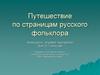 Путешествие по страницам русского фольклора: Конкурсно-игровая программа для 5-7 классов