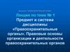 Правовые основы организации и деятельности правоохранительных органов