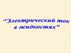 Электрический ток в жидкостях
