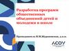Разработка программ общественных объединений детей и молодежи в школе
