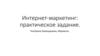 екатерина маркетинг