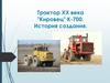 Трактор XX века "Кировец" К-700: история создания