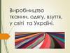 Виробництво тканин, одягу, взуття, у світі та Україні