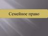 Семейное право