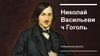 Николай Васильевич Гоголь
