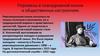 Перемены в повседневной жизни и общественных настроениях  (10 класс)