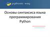 Основы синтаксиса языка программирования Python  (урок 1)