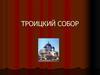 Троицкий собор