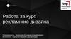 Работа за курс рекламного дизайна