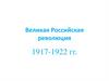 Великая российская революция 1917-1922 гг