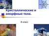 Кристаллические и аморфные тела  (8 класс)