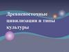 Древневосточные цивилизации и типы культуры