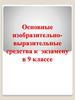 Основные изобразительно-выразительные средства к экзамену в 9 классе