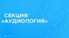 Секция «Аудиология»