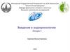 Введение в эндокринологию Лекция 3