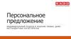 Персональное предложение. Индивидуальный подход и решение любых, даже нестандартных логистически