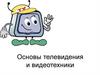 Основы телевидения и видеотехники. Виды занятий по дисциплине