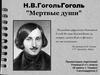 Н.В. Гоголь "Мертвые души"