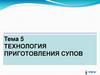Тема 5. Технология приготовления супов