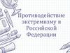 Противодействие экстремизму в Российской Федерации