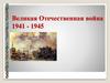 Великая Отечественная война 1941 - 1945