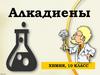 Алкадиены. Химия, 10 класс