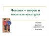 Человек - творец и носитель культуры. Основы духовно-нравственной культуры